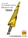 ユ・ニーズ TG413 竹ちゃんゴールド スパイラルステップドリル 10段 六角軸6.35 コバルトハイス チタンコーティング処理 バリ取り 穴の拡張 面取り たけのこ タケノコ ユニーズ U-needs