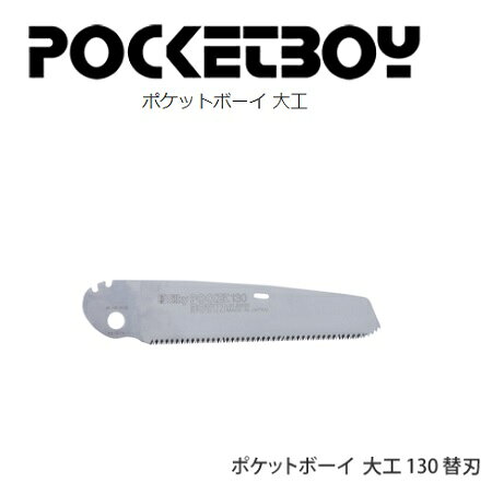 【シルキー】ポケットボーイ 大工 替刃 130mm 337-13 (パッケージデザイン：グレー)