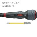 ベッセル 電ドラボールプラス 220USB-P1( 2 x 100：1本付属) 充電式 電動×手動 2WAY仕様 軽量 電ドラボール