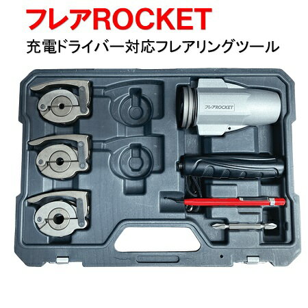 楽天ワイズファクトリー 楽天市場店フローバル PRO STYLE TOOLフレアROCKET FT422-234 コンパクトフレアツールセット フレア加工 スムーズ 冷媒用配管 銅管 電動・手動兼用 00939114