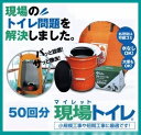 【送料無料】 マイレット　現場トイレセット　50回分　スターターセット（テント・ペール缶トイレ・トイレ処理セット50回分付） 仮設トイレ 工事現場 災害 介護 アウトドア 屋外イベント会場 スポーツ 移動トイレ 設置 簡単トイレ 送料無料