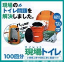 【送料無料】 マイレット　現場トイレセット　100回分　スターターセット（テント・ペール缶トイレ・トイレ処理セット100回分付） 仮設トイレ 工事現場 災害 介護 アウトドア 屋外イベント会場 スポーツ 移動トイレ 設置 簡単トイレ 送料無料