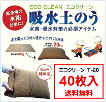 吸水土のうエコクリーンT-20【40枚入り】(淡水,土がいらない,水を吸う,軽い,楽に運べる,5年保証,再利用可,持ち手付,災害,水害,梅雨,ゲリラ豪雨,対策,送料無料)