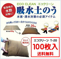 【在庫あり/台風水害対策】吸水土のうエコクリーンT-20【100枚入り】(淡水土がいらない水を吸う軽い楽に運べる5年保証再利用可持ち手付災害水害梅雨ゲリラ豪雨対策送料無料安い売れてます!)