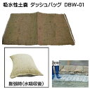 【10枚入り】トンボ 吸水性土嚢 ダッシュバッグ DBW-01(10枚入)【メーカー直送/代引不可】災害補助用品 台風対策 豪雨対策 ゲリラ豪雨対策 緊急 速い 簡単 コンパクト 土不要 水 土のう 長期保管 土を使わない吸水性土のう