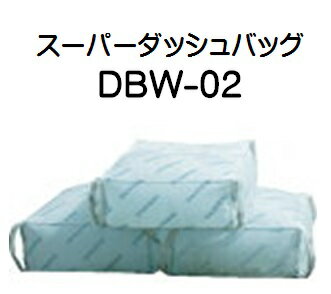 【20枚入/送料無料】スーパーダッシュバッグ DBW-02(20枚入)吸水性土のう トンボ工業 角形不織布タイプ 緊急災害用品 土詰め不要 お水で簡単 速い 軽量 作業に便利な取っ手付 段積み可能 災害 台風 ゲリラ豪雨 集中豪雨 水害対策 崖崩れ防止 浸水防止 長期保存