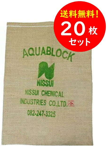 吸水土のう アクアブロック ND-20（20枚）真水用 再利用可能 日水化学工業 水だけで膨らむ吸水土のう 繰り返し使える土嚢袋 台風対策 ゲリラ豪雨 災害用 防災グッズ 水対策に！川の増水時や洪水時、土石流発生時の簡易堤防用として