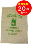 【20枚セット】吸水土のう アクアブロック ND-20（20枚）真水用 再利用可能 日水化学工業 水だけで膨らむ吸水土のう 繰り返し使える土嚢袋 台風対策 ゲリラ豪雨 災害用 防災グッズ 水対策に！川の増水時や洪水時、土石流発生時の簡易堤防用として