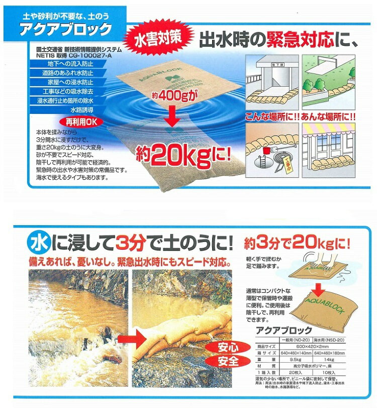 【送料無料】【20枚セット】吸水土のう アクアブロック ND-20（20枚）真水用 再利用可能 日水化学工業 水だけで膨らむ吸水土のう 繰り返し使える土嚢袋 台風対策 ゲリラ豪雨 災害用 防災グッズ 水対策に！川の増水時や洪水時、土石流発生時の簡易堤防用として