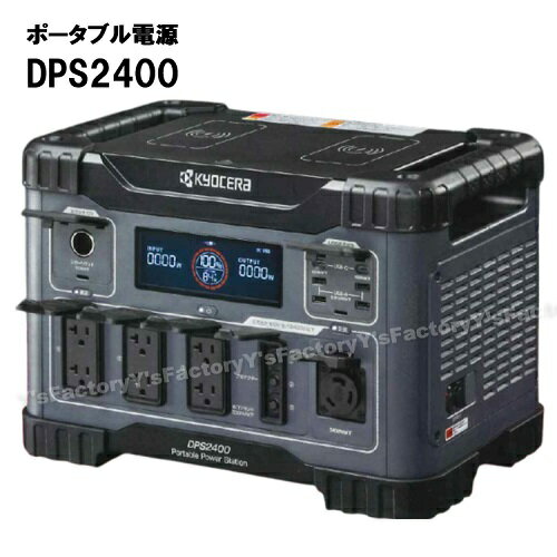 京セラ DPS2400 ポータブル電源を発売、リン酸鉄リチウムイオン 京セラ DPS2400 ポータブル電源を発売、リン酸鉄リチウムイオン