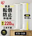 【在庫品 即納!】IRIS 家具転倒防止伸縮棒 MLサイズ(高さ50〜80cm)2本セット【KTB-50R】ホワイト(白) 耐圧220kg 突っ張り棒 家具固定...