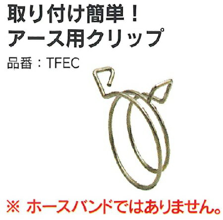 トヨックス【TFEC-32】アースクリップ　1個