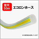 【定尺50m】トヨックス EC-25 エコロンホース 25×33 内径25mmx外径33mm 工場設備配管 機械組込用 食品用 薬品用 TOYOX