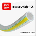 【定尺40m】トヨックス ECS-32 エコロンSホース 32×41 内径32mmx外径41mm 工場設備配管 機械組込用 食品用 薬品用 TOYOX