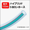 【定尺100m】 トヨックス HTR-12 ハイブリッドトヨロンホース 内径12mmx外径18mm 折れにくい つぶれにくい ハイブリッド補強構造 耐圧ホース 省エネ 生産トラブル防止 透明性高い 工場設備配管 各種機械組込用 コンパクト 狭い場所 TOYOX