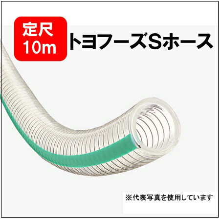 【定尺10m】トヨックス TFS-100 トヨフーズSホース 100×118 内径100mmx外径118mm 食品・飲料水等のデリバリー用ホース 吸引 圧送 食品用 耐油用 スプリングホース TOYOX