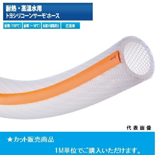 【カット販売】トヨックス TSITH-19 温調機・各種耐熱用耐圧ホース トヨシリコーンサーモホース 内径19..