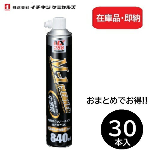【在庫品 即納】【30本入】イチネンケミカルズ 000258 M-1クリーナー 840ML 中速乾強力脱脂洗浄剤 毒性の低い化学洗浄剤 逆さ使用可 洗浄 676-6503 パーツクリーナー