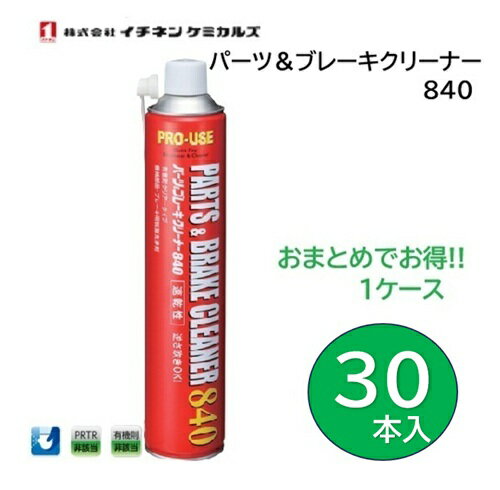 【在庫品】【即納】【1箱30本入】イチネンケミカルズ パーツ＆ブレーキクリーナー840 840ml まとめ買い 1箱 ケース 即納 有機則非該当 毒性の低い化学洗浄剤