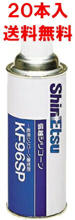 【20本入】信越 シリコーン離型剤 KF96SP 420ml スプレー型 シリコン・ゴム・プラスチック用 離型剤 ス..