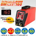 日動工業 デジタルインバータ直流溶接機 BM2-160DA 単相200V専用 160A デジタル表示タイプ(屋内用 業務用 電撃防止機能付 インバーター方式 細かい数値設定が可能 持ち運びラクラク 小型 軽量5.2kg)