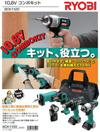 リョービ10.8VコンボキットBCK-1100≪便利な4種工具+備品セット≫軽量小型10.8V充電式(インパクトドライバドライバドリルレシプロソーLEDライト)送料無料