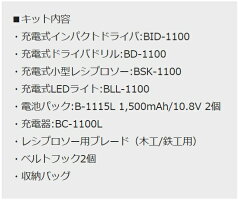 リョービ10.8VコンボキットBCK-1100≪便利な4種工具+備品セット≫軽量小型10.8V充電式(インパクトドライバドライバドリルレシプロソーLEDライト)送料無料