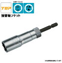 【TOP】ESK-21TS 強替軸ソケット 対辺:21mm 六角軸 高耐久 長寿命 トップ工業
