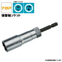 【TOP】ESK-26TS 強替軸ソケット 対辺:26mm 六角軸 高耐久 長寿命 トップ工業