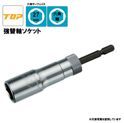 【TOP】ESK-27TS 強替軸ソケット 対辺：27mm 六角軸 高耐久 長寿命 トップ工業