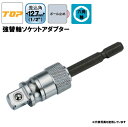 【TOP】ESA-4TK 強替軸ソケットアダプター 差込角:12.7mm(1/2) 六角軸 高耐久 長寿命 トップ工業