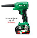 【在庫品】HiKOKI ハイコーキ コードレスエアダスタ 本体のみ RA18DA(NN) 18V 充電式 フック付 LEDライト付 DIY 大掃除 作業現場 建築現場 建設現場 アウトドア