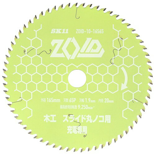 藤原産業 SK11 ZOID チップソー スライド用 ZOID-10-16565 外径165mm 刃幅1.9mm 穴径20mm 刃数65P メー..