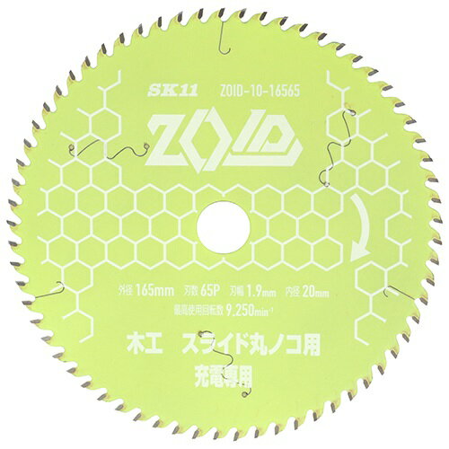 藤原産業 SK11 ZOID チップソー スライド用 ZOID-10-16565 外径165mm 刃幅1.9mm 穴径20mm 刃数65P メール便