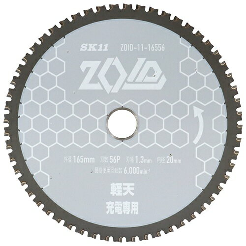 藤原産業 SK11 ZOID チップソー 軽天用 ZOID-11-16556 外径165mm 刃幅1.3m 穴径20mm 刃数56P メール便