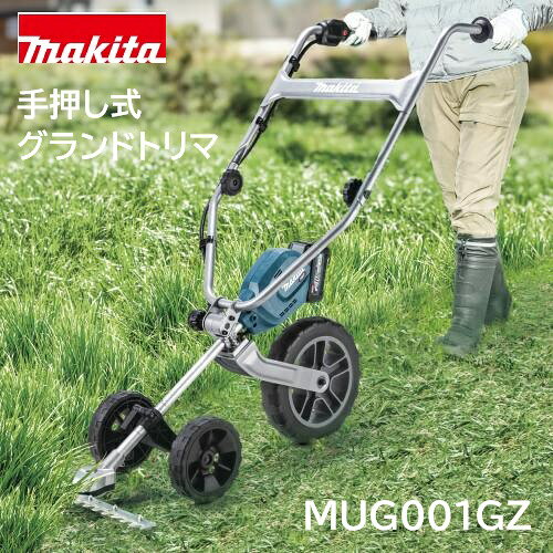 【取寄品】マキタ 手押し 充電式グラウンドトリマ MUG001GZ 40Vmax 500mm 片刃式 拝み刃 石飛び低減 コンパクト収納