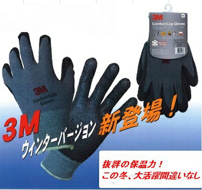 3M ウインターグローブ（冬用）【グレー Lサイズ】100E-WT-BB-L コンフォートグリップグローブ（冬用手袋 防寒手袋 温かい スリーエム 作業用手袋 一般作業用 細かい作業 むれない 通気性 耐油性 油作業） 【メール便】