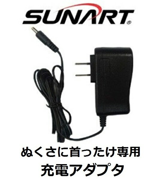 在庫品【ぬくさに首ったけ専用】充電用AC電源アダプタ 100V～240V 海外規格対応仕様 グローバル電圧対応（SUNARTクマ…