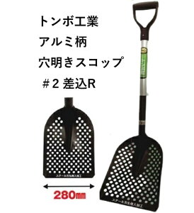 【300円クーポン+P2倍！11/1限定】【在庫品】トンボ ASV2SH アルミ柄穴明きスコップ＃2差込R 刃先（スチール） 柄材（アルミ） 軽量 丈夫 清掃 除雪作業 雪かき 穴あき 石炭型 パンチング パンチャーNIKKO