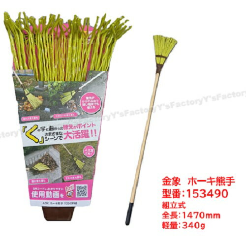 【在庫品】金象 ホーキ熊手 1050 P柄 品番:153490 組立式 掃除 落ち葉 ゴミ 清掃 公園 芝生 生垣 工場 ..