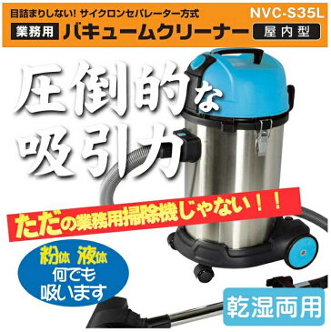 【即納可・送料無料】日動工業 爆吸クリーナー NVC-S35L (ばくすい)業務用掃除機 乾湿両用 35L サイクロン式 バキュームクリーナー（圧倒的な吸引力で火山灰や粉じん・固体・液体なんでも吸う！価格以上のパワー!目詰まりしない！）送料無料！