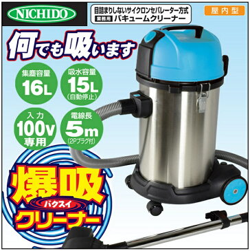 【即納可・送料無料】日動工業 爆吸クリーナー NVC-S35L (ばくすい)業務用掃除機 乾湿両用 35L サイクロン式 バキュームクリーナー（圧倒的な吸引力で火山灰や粉じん・固体・液体なんでも吸う！価格以上のパワー!目詰まりしない！）送料無料！