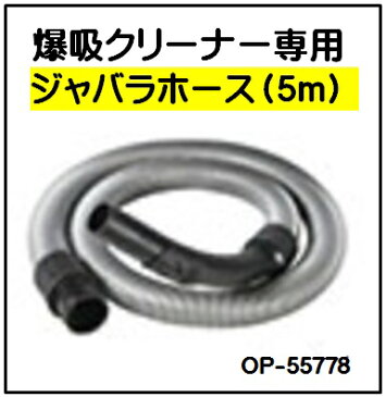 【即納可】爆吸クリーナー 専用 ジャバラホース【約5m】 NVC-S35L 日動工業 乾湿両用 35L サイクロン式 業務用掃除機 専用ホース バキュームクリーナー専用