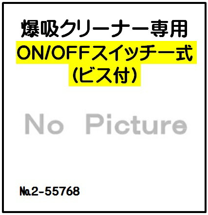 日動工業 爆吸クリーナー専用≪ON/OFFスイッチ一式（ビス付）≫（No 2：コード 55768）NVC-S35L用 交換用..