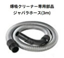 【即納可】爆吸クリーナー 専用 ジャバラホース【約3m】 NVC-S35L 日動工業 乾湿両用 35L サイクロン式 業務用掃除機 専用ホース バキュームクリーナー専用