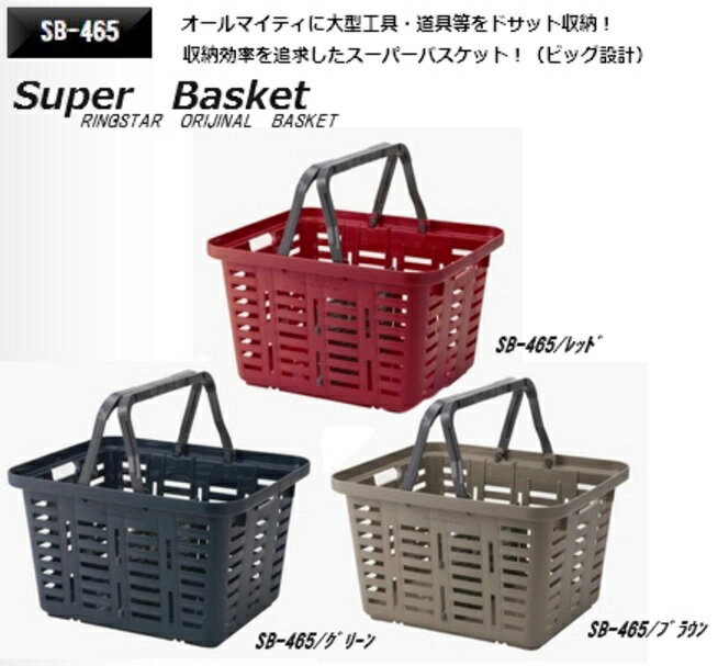 リングスター スーパーバスケット SB-465 レギュラーサイズ （3色選択：レッド・ブラウン・グリーン）..