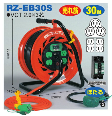 【在庫品】日動工業 マジックびっくリール【RZ-EB30S】 アース付 ブレーカー付 30m 3芯 AC100V コードリール 延長コード型ドラム 電工ドラム 高所・狭所作業に最適 作業場所が狭い時に大変便利！マジックビックリール 1