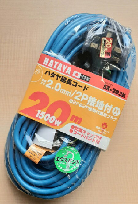 ハタヤ 2P接地付延長コード SX-203K-B 20m グレーブルー 3個口 屋内用 防じんキャップ付 370-4637 HATAYA
