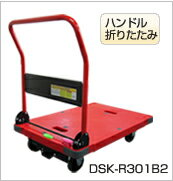 【送料無料】ナンシン 静音台車 サイレントマスター【DSK-R301B2】レッド（ハンドル折りたたみ式 プッシュブレーキ付き 最大積載荷重300kg 警告色 赤色 業務用 防災 工場倉庫 施設 備え 防災 危険物 色分け 静か 軽い レスキューキャリー SONAE）