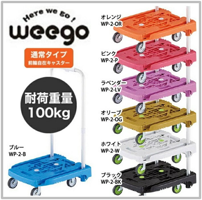 TRUSCO 小型樹脂台車 weego【ピンク WP-2-P】通常タイプ（前輪自在キャスター）伸縮式折りたたみハンドル 軽量 コンパクト 静か 手押し台車 けん引台車 平台車 静音台車 軽い 丈夫 アイドルキャリー ウィーゴ トラスコ中山